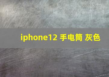 iphone12 手电筒 灰色